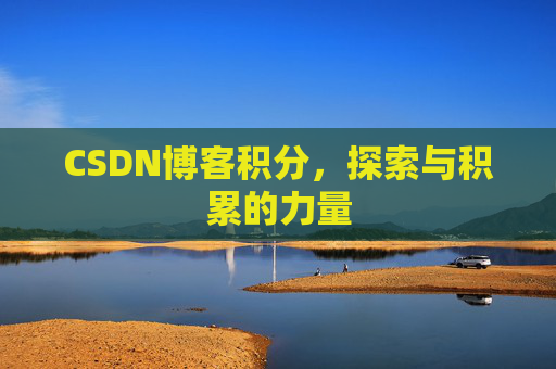 CSDN博客积分，探索与积累的力量